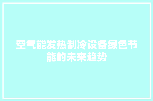 空气能发热制冷设备绿色节能的未来趋势