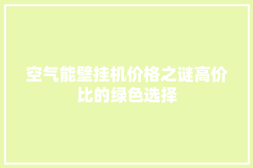 空气能壁挂机价格之谜高价比的绿色选择
