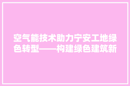 空气能技术助力宁安工地绿色转型——构建绿色建筑新篇章