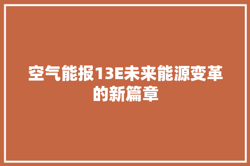 空气能报13E未来能源变革的新篇章