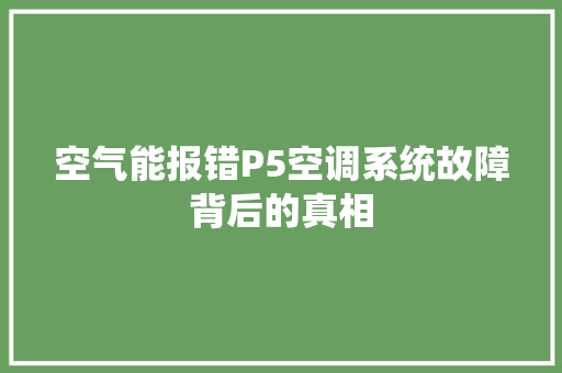 空气能报错P5空调系统故障背后的真相