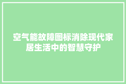 空气能故障图标消除现代家居生活中的智慧守护