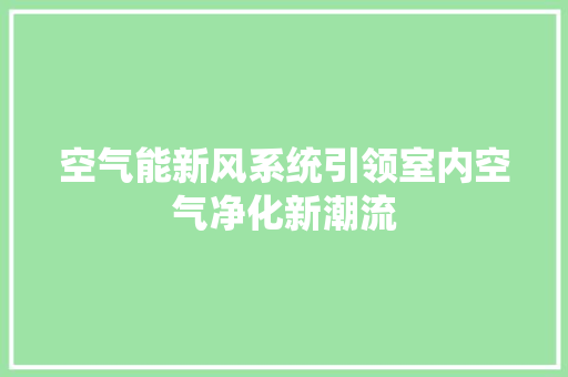 空气能新风系统引领室内空气净化新潮流