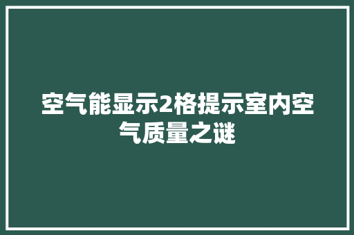 空气能显示2格提示室内空气质量之谜