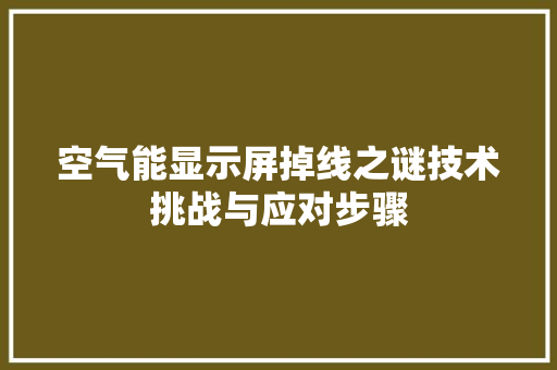 空气能显示屏掉线之谜技术挑战与应对步骤