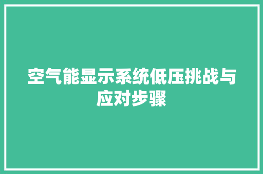 空气能显示系统低压挑战与应对步骤