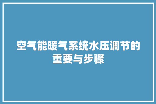 空气能暖气系统水压调节的重要与步骤