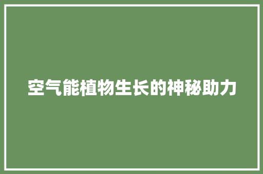 空气能植物生长的神秘助力