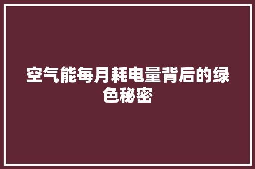 空气能每月耗电量背后的绿色秘密