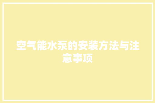 空气能水泵的安装方法与注意事项