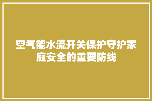 空气能水流开关保护守护家庭安全的重要防线
