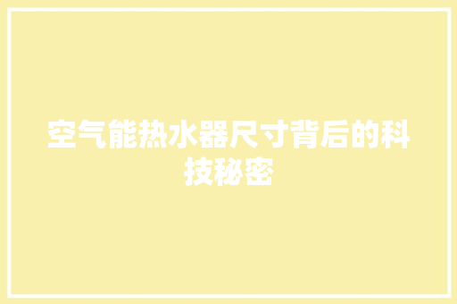 空气能热水器尺寸背后的科技秘密