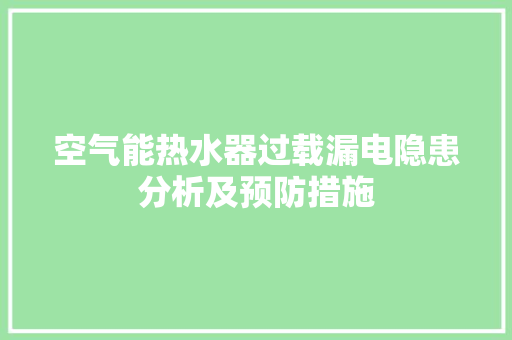 空气能热水器过载漏电隐患分析及预防措施 汽车维修