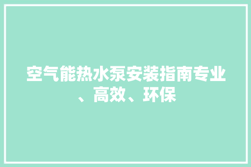 空气能热水泵安装指南专业、高效、环保 墙体维修
