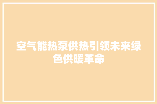 空气能热泵供热引领未来绿色供暖革命