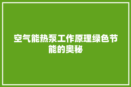 空气能热泵工作原理绿色节能的奥秘