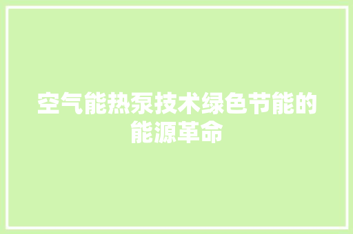 空气能热泵技术绿色节能的能源革命