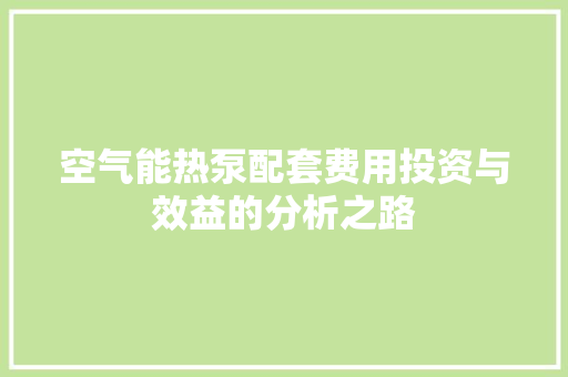 空气能热泵配套费用投资与效益的分析之路
