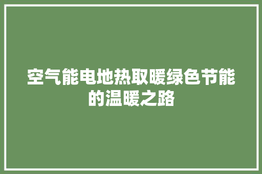 空气能电地热取暖绿色节能的温暖之路 家电维修