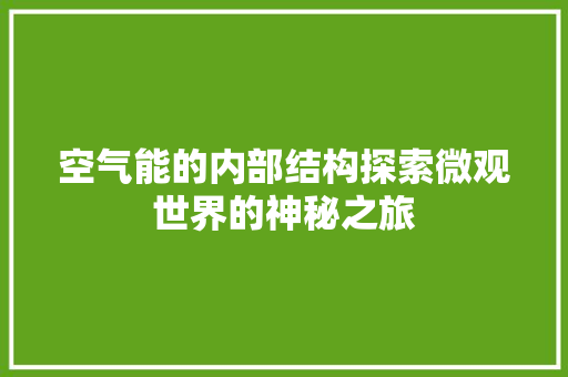 空气能的内部结构探索微观世界的神秘之旅 综合便民