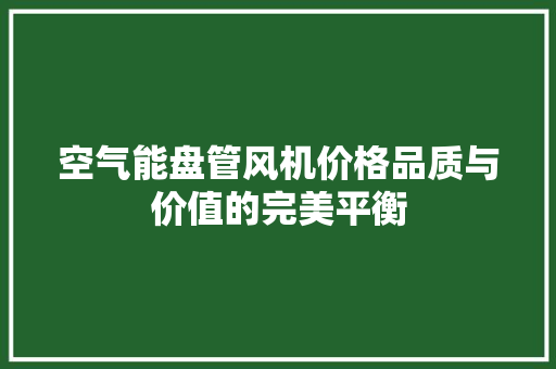 空气能盘管风机价格品质与价值的完美平衡