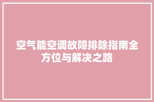 空气能空调故障排除指南全方位与解决之路