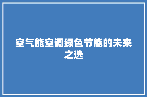 空气能空调绿色节能的未来之选