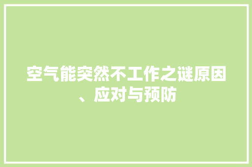 空气能突然不工作之谜原因、应对与预防