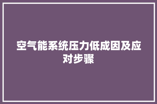 空气能系统压力低成因及应对步骤