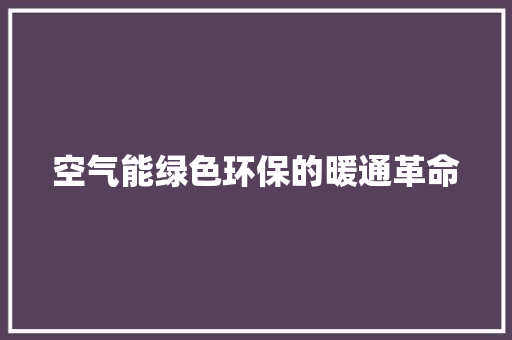 空气能绿色环保的暖通革命