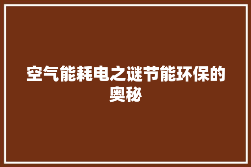 空气能耗电之谜节能环保的奥秘 家电维修