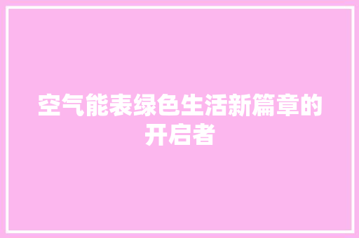 空气能表绿色生活新篇章的开启者