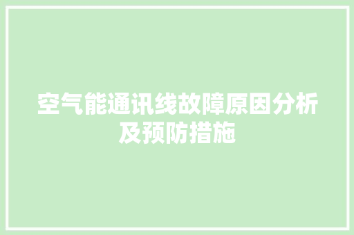空气能通讯线故障原因分析及预防措施