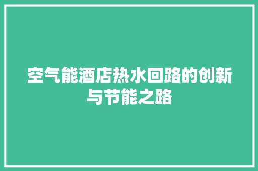 空气能酒店热水回路的创新与节能之路