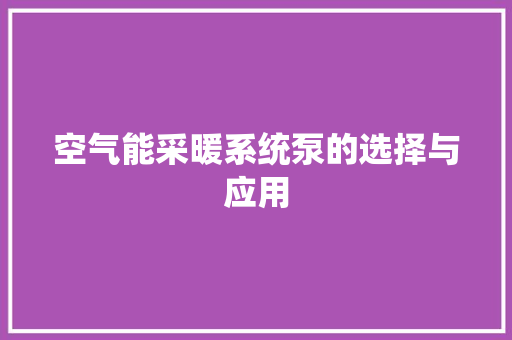 空气能采暖系统泵的选择与应用