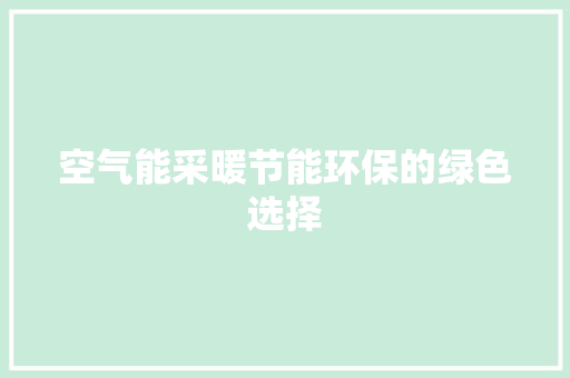 空气能采暖节能环保的绿色选择