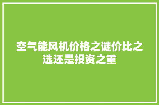 空气能风机价格之谜价比之选还是投资之重