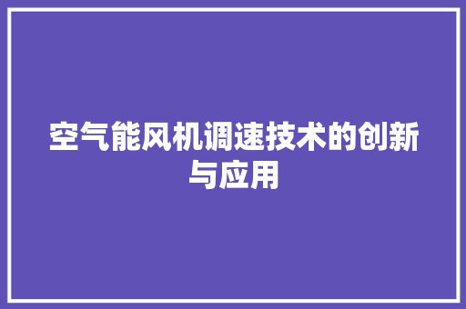 空气能风机调速技术的创新与应用