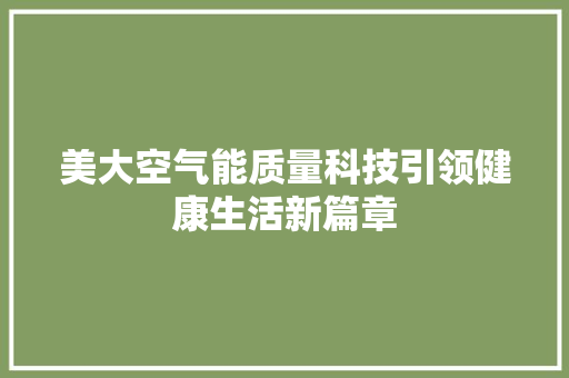 美大空气能质量科技引领健康生活新篇章