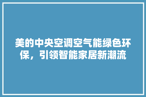 美的中央空调空气能绿色环保，引领智能家居新潮流