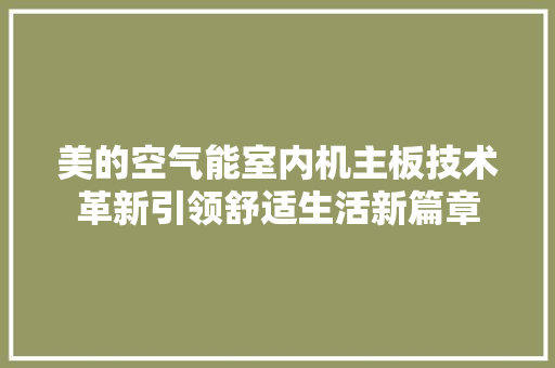 美的空气能室内机主板技术革新引领舒适生活新篇章 墙体维修