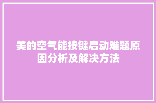 美的空气能按键启动难题原因分析及解决方法 厨房维修