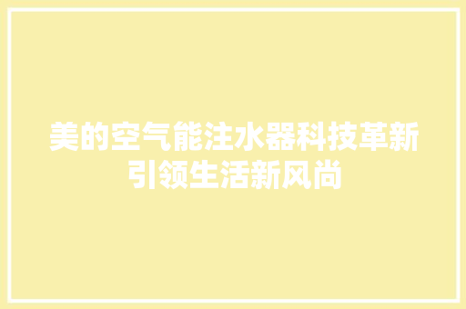 美的空气能注水器科技革新引领生活新风尚 墙体维修