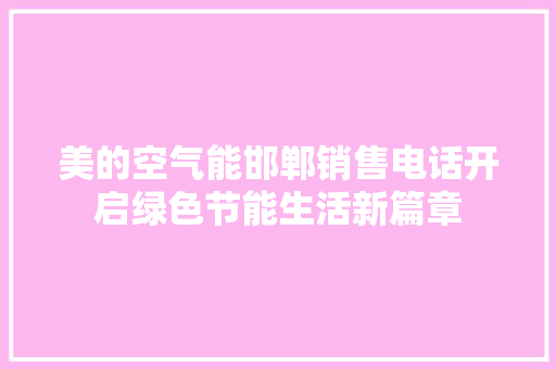 美的空气能邯郸销售电话开启绿色节能生活新篇章