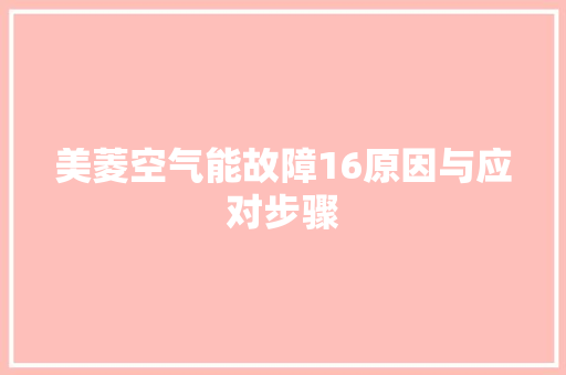 美菱空气能故障16原因与应对步骤