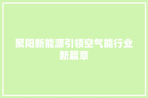聚阳新能源引领空气能行业新篇章 汽车维修