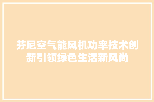 芬尼空气能风机功率技术创新引领绿色生活新风尚