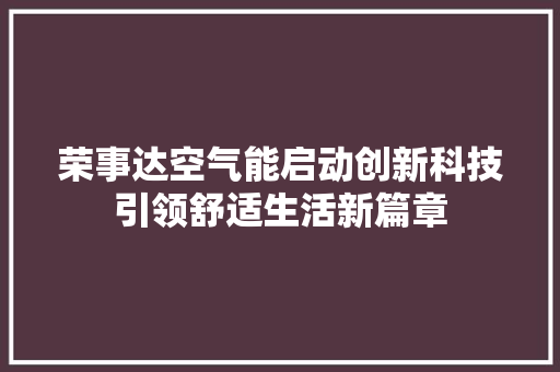荣事达空气能启动创新科技引领舒适生活新篇章 综合便民