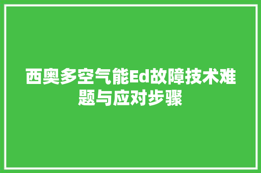 西奥多空气能Ed故障技术难题与应对步骤