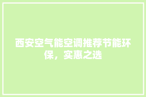 西安空气能空调推荐节能环保，实惠之选